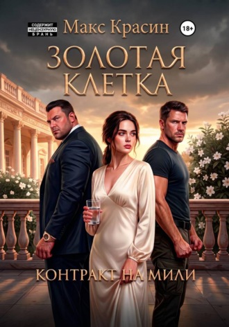 Обложка книги «Золотая клетка. Контракт на Мили»