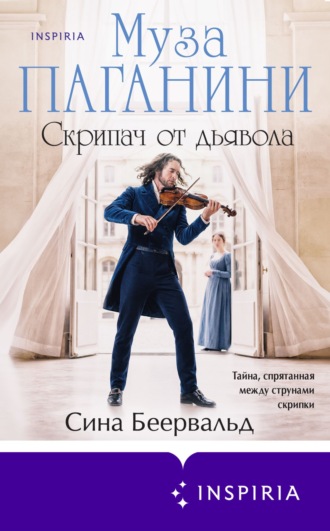 Обложка книги «Муза Паганини. Скрипач от дьявола»