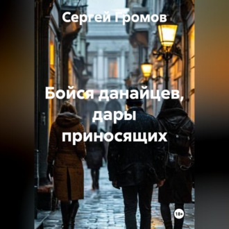 Обложка книги «Бойся данайцев, дары приносящих»
