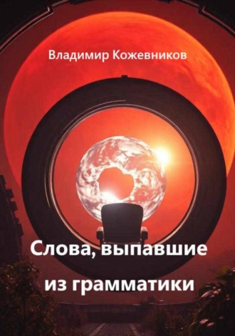 Обложка книги «Слова, выпавшие из грамматики»