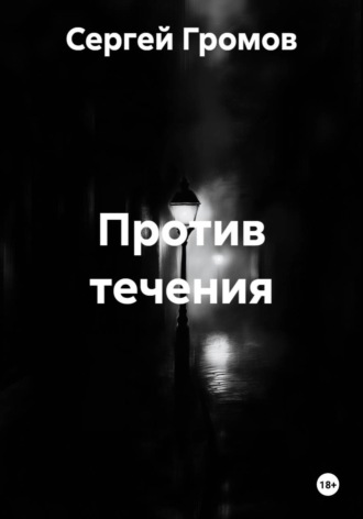 Обложка книги «Против течения»