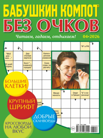 Обложка книги «Журнал «Лиза. Бабушкин компот. Без очков» №04/2026»