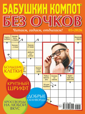 Обложка книги «Журнал «Лиза. Бабушкин компот. Без очков» №05/2026»