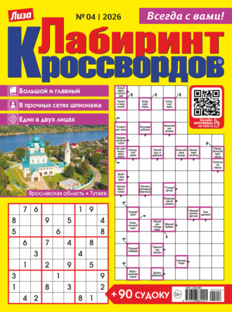 Обложка книги «Журнал «Лиза. Лабиринт кроссвордов» №04/2026»