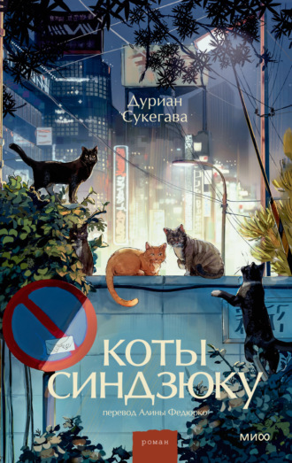 Обложка книги «Коты Синдзюку»
