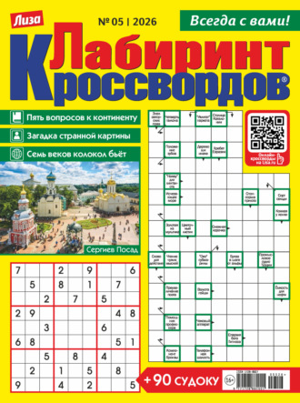 Обложка книги «Журнал «Лиза. Лабиринт кроссвордов» №05/2026»