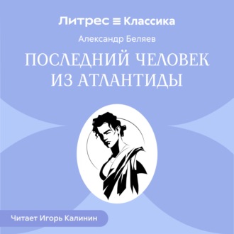 Обложка книги «Последний человек из Атлантиды»