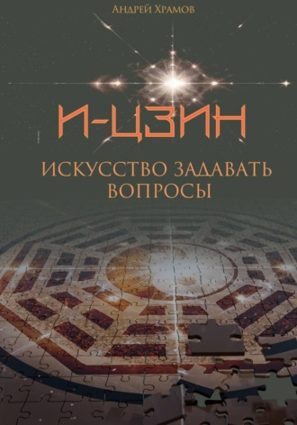 Обложка книги «И-Цзин. Искусство задавать вопросы»