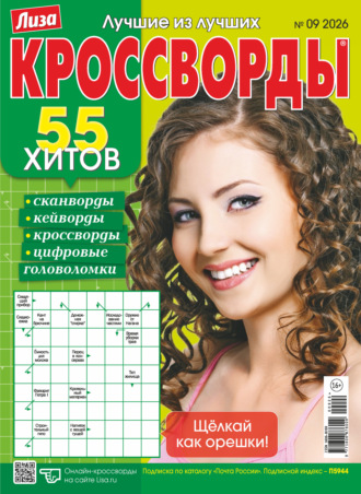 Обложка книги «Журнал «Лиза. Кроссворды» №09/2026»