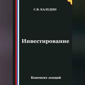 Обложка книги «Инвестирование. Конспект лекций»