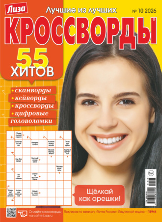 Обложка книги «Журнал «Лиза. Кроссворды» №10/2026»