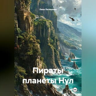 Обложка книги «Пираты планеты Нул.»