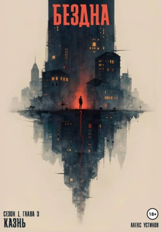 Обложка книги «Бездна - Казнь. Сезон 1. Глава 3»