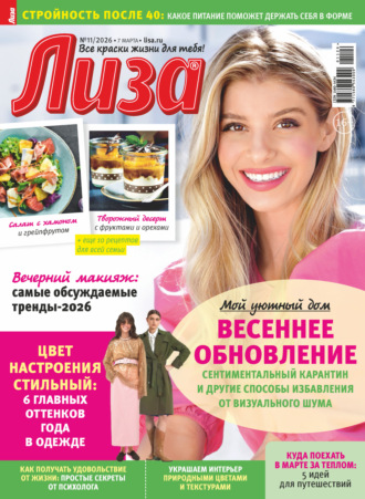 Обложка книги «Журнал «Лиза» №11/2026»
