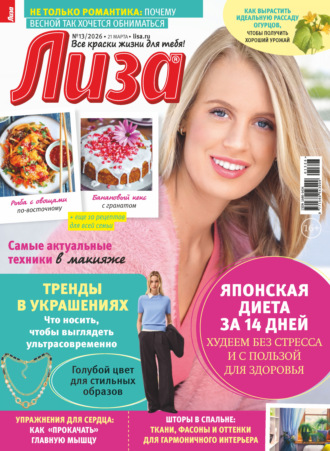 Обложка книги «Журнал «Лиза» №13/2026»