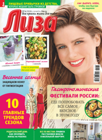 Обложка книги «Журнал «Лиза» №14/2026»