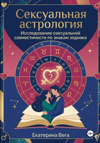 Обложка книги «Сексуальная астрология. Исследование сексуальной совместимости по знакам зодиака»