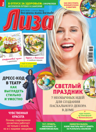 Обложка книги «Журнал «Лиза» №15/2026»