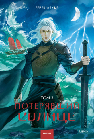 Обложка книги «Потерявший солнце. Том 3»