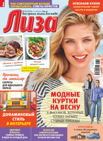 Обложка книги «Журнал «Лиза» №16/2026»
