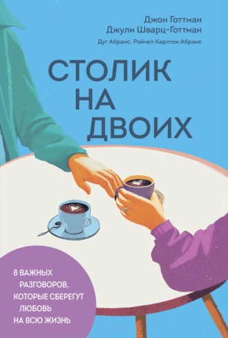 Обложка книги «Столик на двоих. 8 важных разговоров, которые сберегут любовь на всю жизнь»