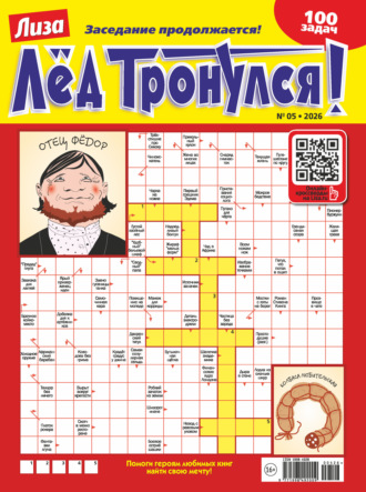 Обложка книги «Журнал «Лиза. Лёд тронулся!» №05/2026»