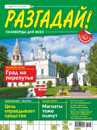 Обложка книги «Журнал «Разгадай! Сканворды для всех» №13/2026»