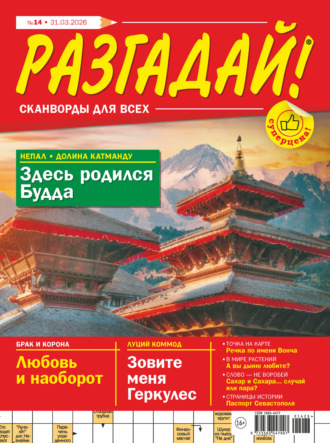 Обложка книги «Журнал «Разгадай! Сканворды для всех» №14/2026»