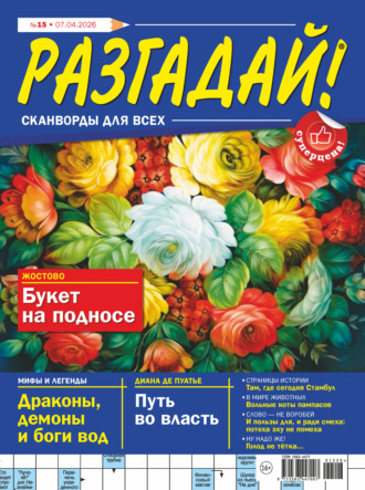 Обложка книги «Журнал «Разгадай! Сканворды для всех» №15/2026»