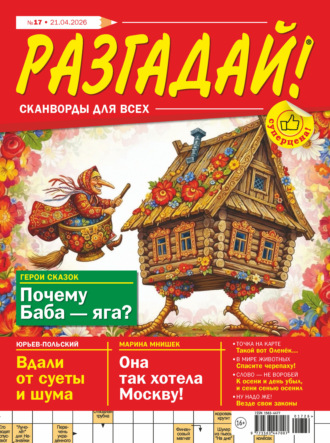 Обложка книги «Журнал «Разгадай! Сканворды для всех» №17/2026»