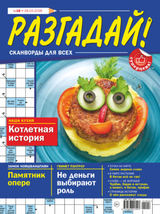 Обложка книги «Журнал «Разгадай! Сканворды для всех» №18/2026»