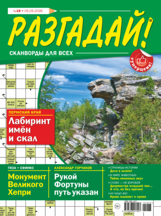 Обложка книги «Журнал «Разгадай! Сканворды для всех» №19/2026»