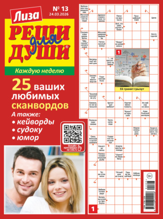 Обложка книги «Журнал «Лиза. Реши для души» №13/2026»