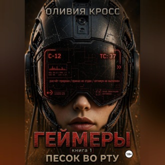 Обложка книги «ГЕЙМЕРЫ»