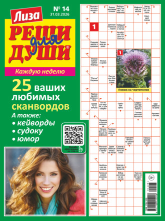 Обложка книги «Журнал «Лиза. Реши для души» №14/2026»