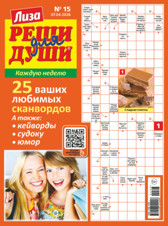 Обложка книги «Журнал «Лиза. Реши для души» №15/2026»