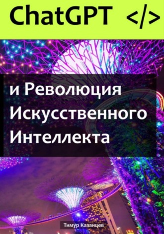 Обложка книги «ChatGPT и Революция Искусственного Интеллекта»
