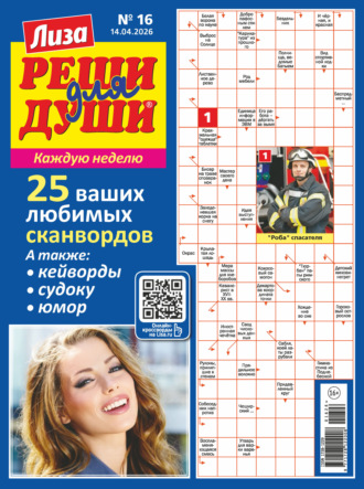 Обложка книги «Журнал «Лиза. Реши для души» №16/2026»