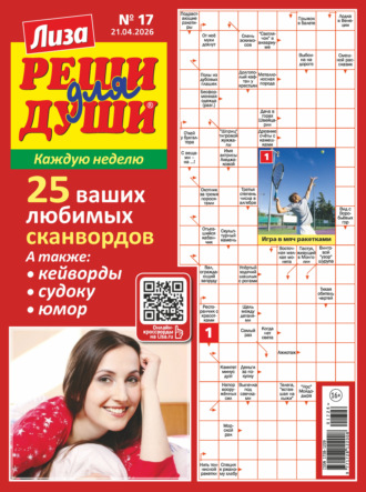 Обложка книги «Журнал «Лиза. Реши для души» №17/2026»
