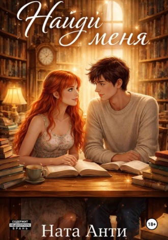 Обложка книги «Найди меня»