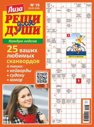 Обложка книги «Журнал «Лиза. Реши для души» №19/2026»
