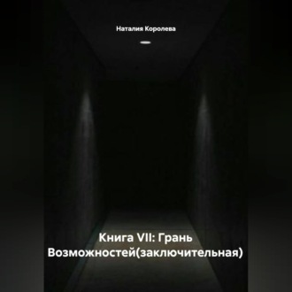 Обложка книги «Книга VII: Грань Возможностей(заключительная)»