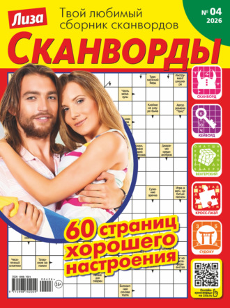 Обложка книги «Журнал «Лиза. Сканворды» №04/2026»