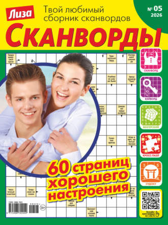 Обложка книги «Журнал «Лиза. Сканворды» №05/2026»