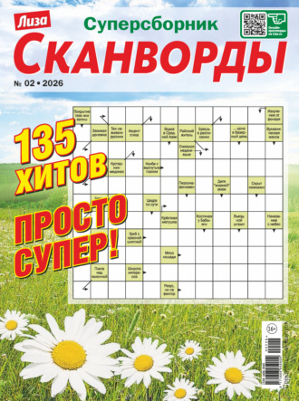 Обложка книги «Журнал «Лиза. Сканворды. Суперсборник» №2/2026»