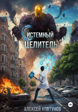 Обложка книги «Системный целитель 2»