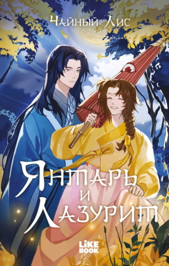 Обложка книги «Янтарь и Лазурит»