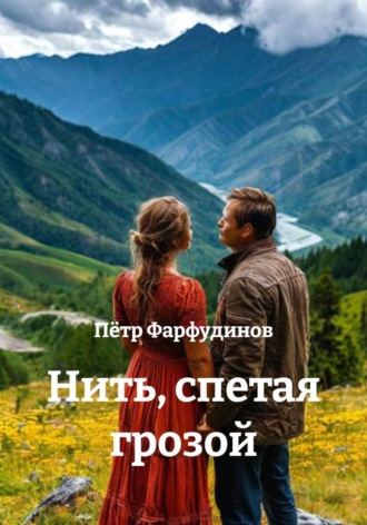 Обложка книги «Нить, спетая грозой»