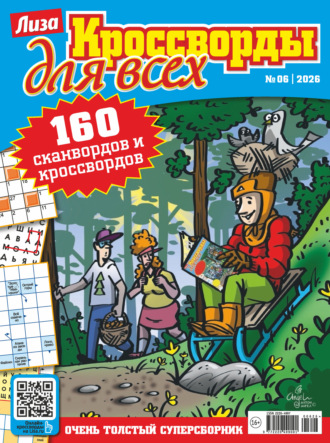 Обложка книги «Журнал «Лиза. Кроссворды для всех» №06/2026»