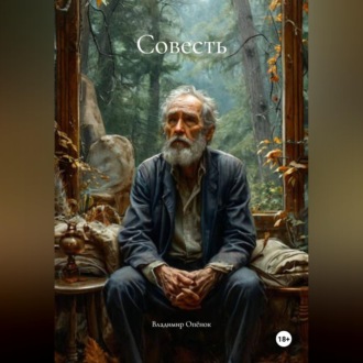 Обложка книги «Совесть»